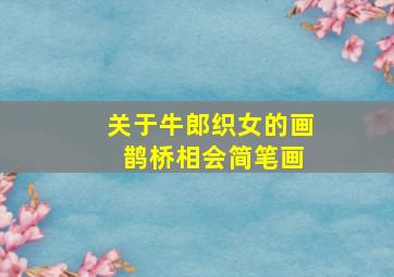 关于牛郎织女的画 鹊桥相会简笔画